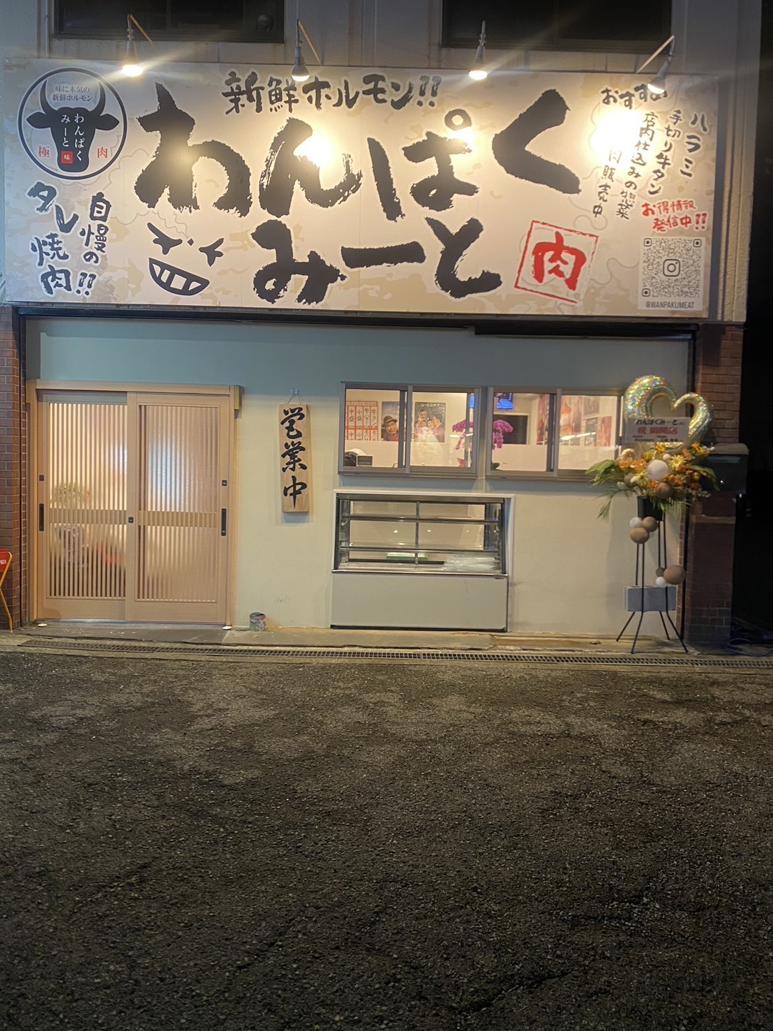 わんぱくみーと 外観